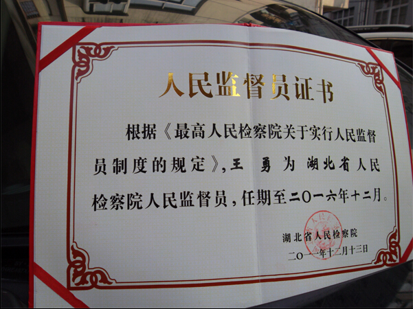 公司董事长王勇被湖北省人民检察院选任为人民监督员