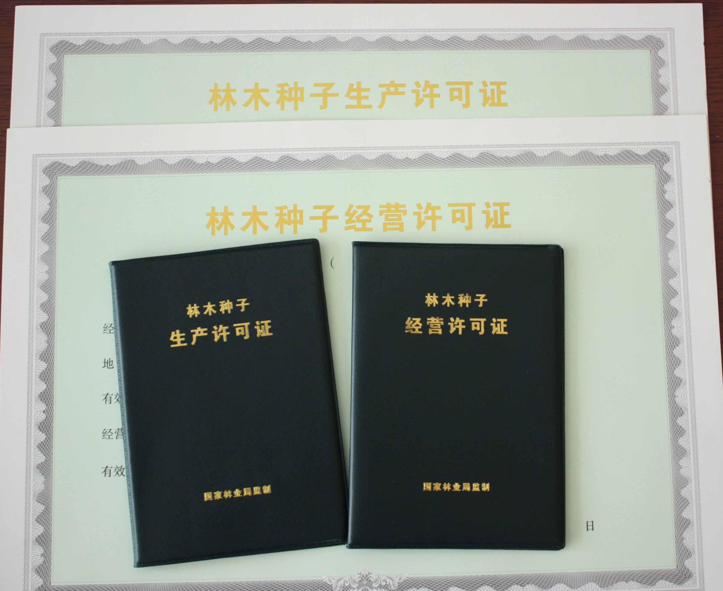 领证了三川生态农业公司获得《林木种子生产经营许可证》